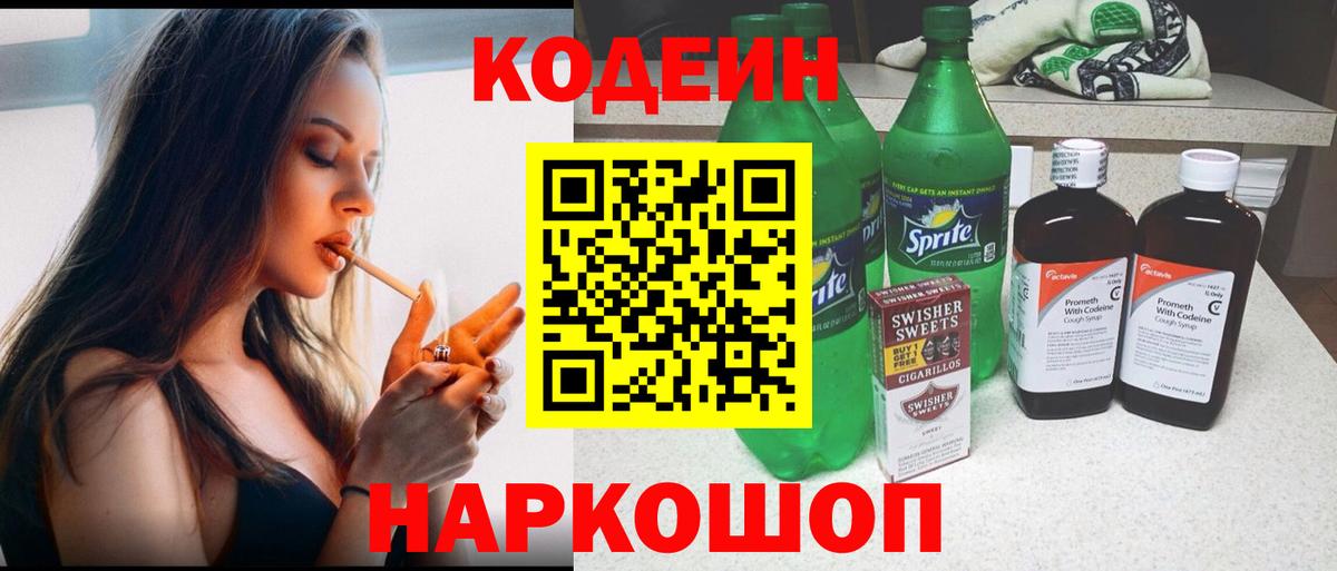 Кодеин напиток Lean (лин) Чайковский