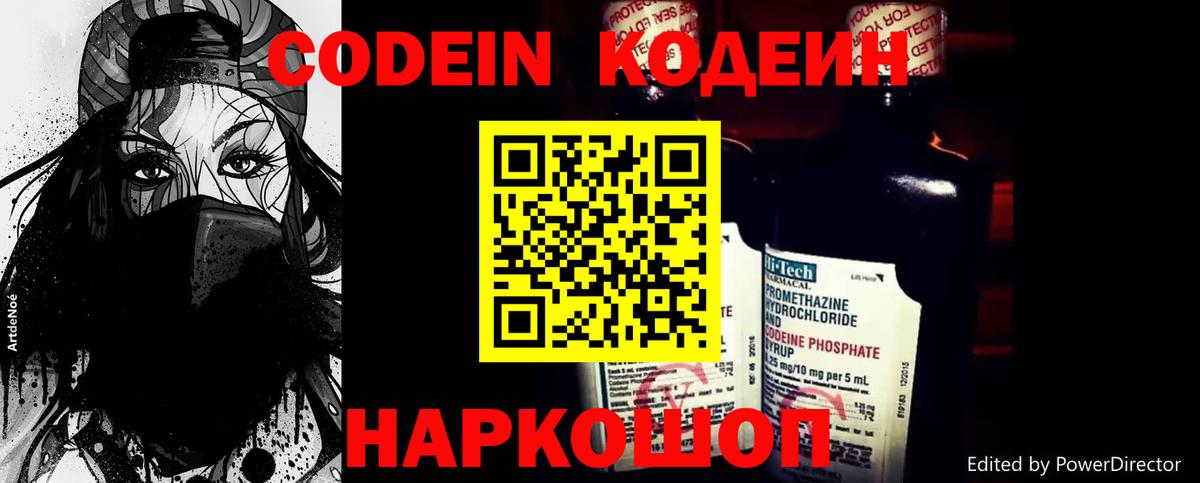 Codein напиток Lean (лин)  Вход с VPN  Чайковский 